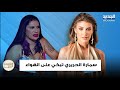 سمارة الحريري تعترف مباشرة على الهواء وليد جنبلاط بيساعدني بعلاجي 