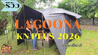 รีวิวกางเต้นท์ LAGOONA KN PLUS 2026