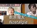 【歌い方】 Nostalgie / 数原龍友 GENERATIONS (LDHボーカル講座)