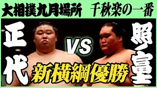 優勝に花を添える！ 大関･正代-横綱･照ノ富士　千秋楽の一番　令和三年九月場所　SUMO