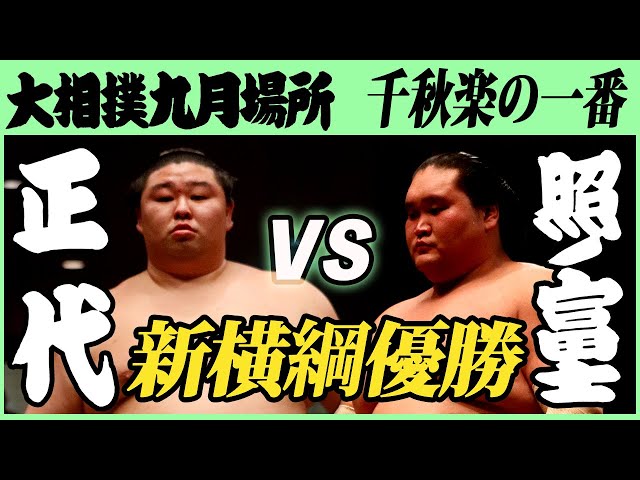 優勝に花を添える！ 大関・正代-横綱・照ノ富士 千秋楽の一番 令和三年