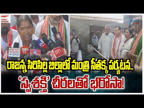Minister Seethakka Rajanna Sircilla District Tour Live Updates | Zee Telugu News - ZEE24TELUGUNEWS