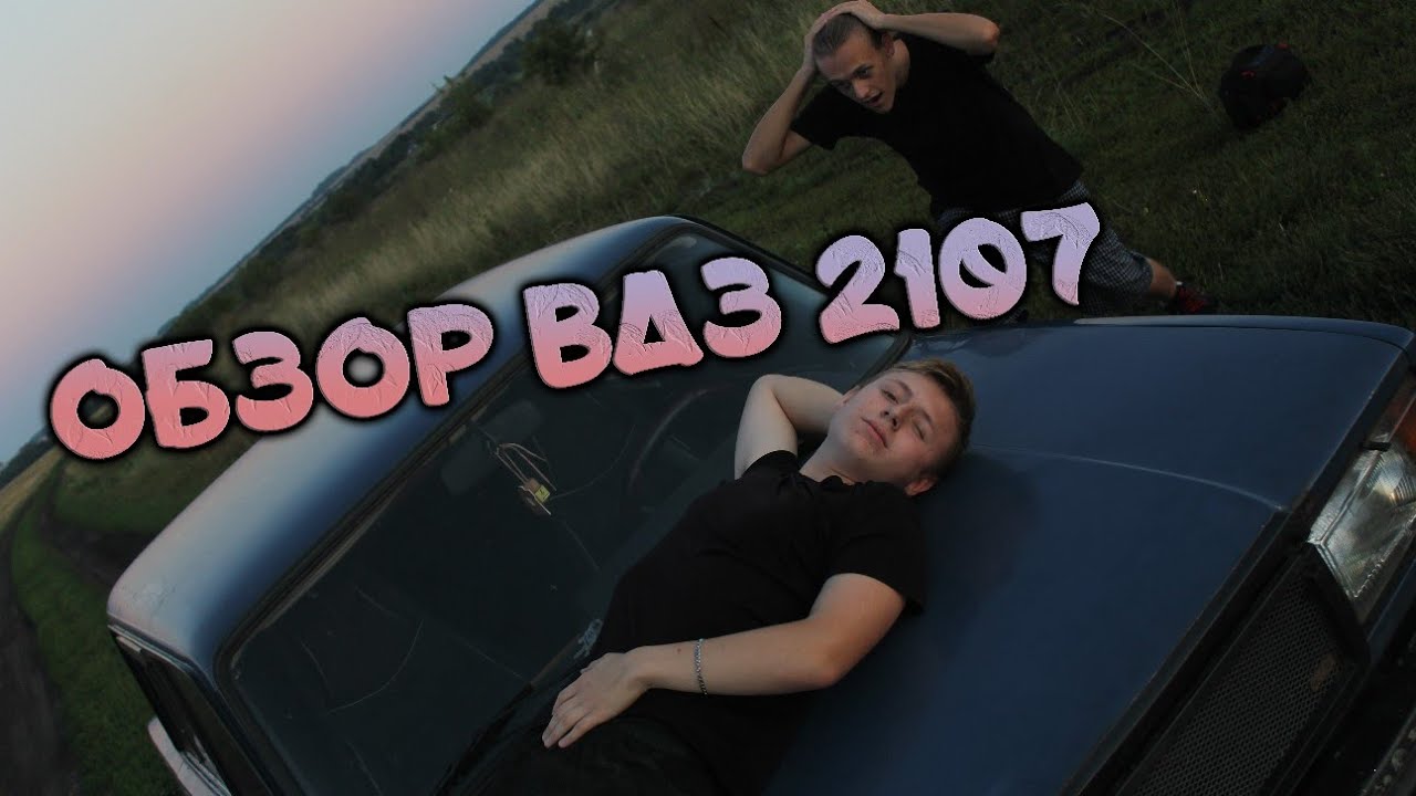 ВАЗ 2107 ОБЗОР МОИ ДОРАБОТКИ СЕМЕРКИ - YouTube