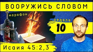 Марафон "ВООРУЖИСЬ СЛОВОМ" | Неделя 10 | Исаия 45:2,3