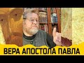 Вера Апостола Павла. Протоиерей Олег Стеняев