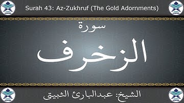 القرآن الكريم بصوت عبدالبارئ الثبيتي - سورة الزخرف