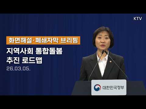 (26.3.5. 자막) 지역사회 통합돌봄 추진 로드맵 | 보건복지부 브리핑