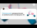Локальные уведомления в мобильной платформе 1С