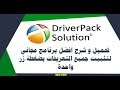 تحميل إسطوانة التعريفات Driver Pack Solution 2019 OfflineDriver