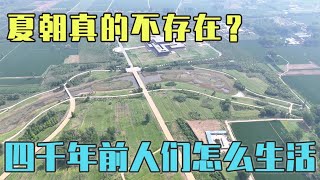 西方不承认的夏朝真不存在？探访二里头，4000年前人们怎么生活的【旅途琪遇记】