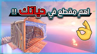 الحل النهائي لكل لاعبين فورتنايت ( نصيحة راح تغير لعبك للأبد ) ? !!