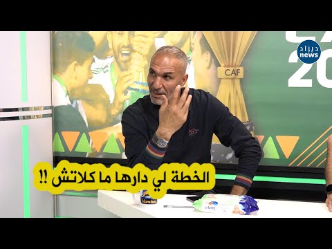 سمير زاوي: المنتخب الوطني لوكان جا فاطن كان يبدل طريقة اللعب مباشرة كي مدرب أنغولا دار تغيير !!