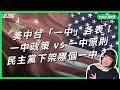 美中台「一中」各表！ 一中政策 vs 一中原則 民主黨下架哪個一中？【TODAY 看世界】