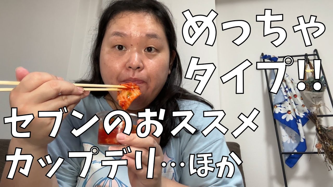 【セブン-イレブン カップデリ】わたしが入っているファンクラブのこととか人生で大事なこととか話すよ！【カタヌキヤのご当地バウム】