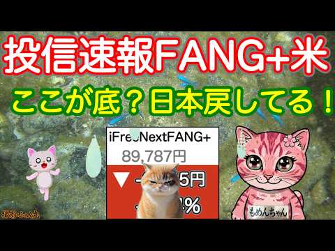 コツンと音がFANG＋底で拾えばボロ儲け🥰今夜もプレがいいんです！半導体、SOXLがプレで反発中！【投信確定速報】