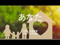 あなた - いきものがかり (高音質/歌詞付き/ENG SUB)