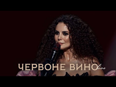 Видео: NK | НАСТЯ КАМЕНСЬКИХ - ЧЕРВОНЕ ВИНО (LIVE IN KYIV)