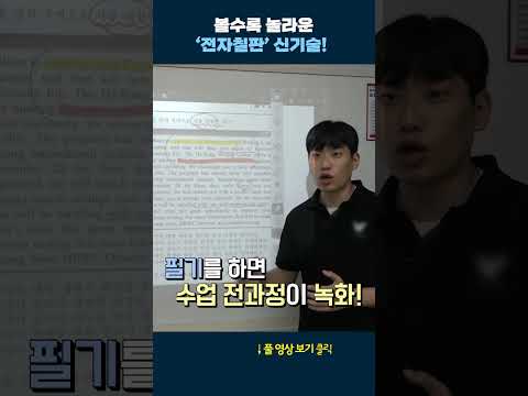 놀라운 &amp;#39;<strong>전자칠판</strong>&amp;#39; 신기술! #shorts