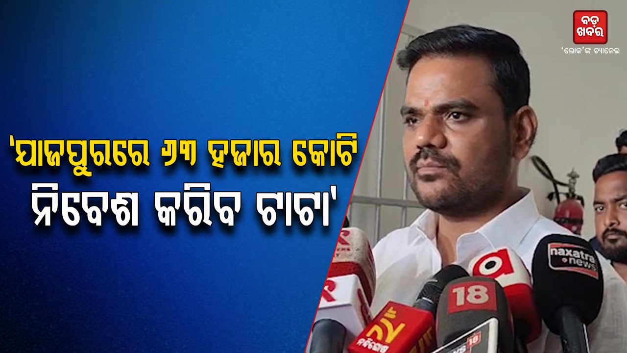 'ଯାଜପୁର ଜିଲ୍ଲାରେ ଟାଟା କରିବ ୬୩ ହଜାର କୋଟି ଟଙ୍କାର ପ୍ରକଳ୍ପ' || Sampad Swain || BADAKHABAR TV