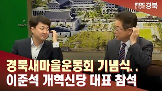 경북새마을운동회 54주년 기념식.. 이준석 개혁신당 대표 깜짝 참석 / 안동MBC