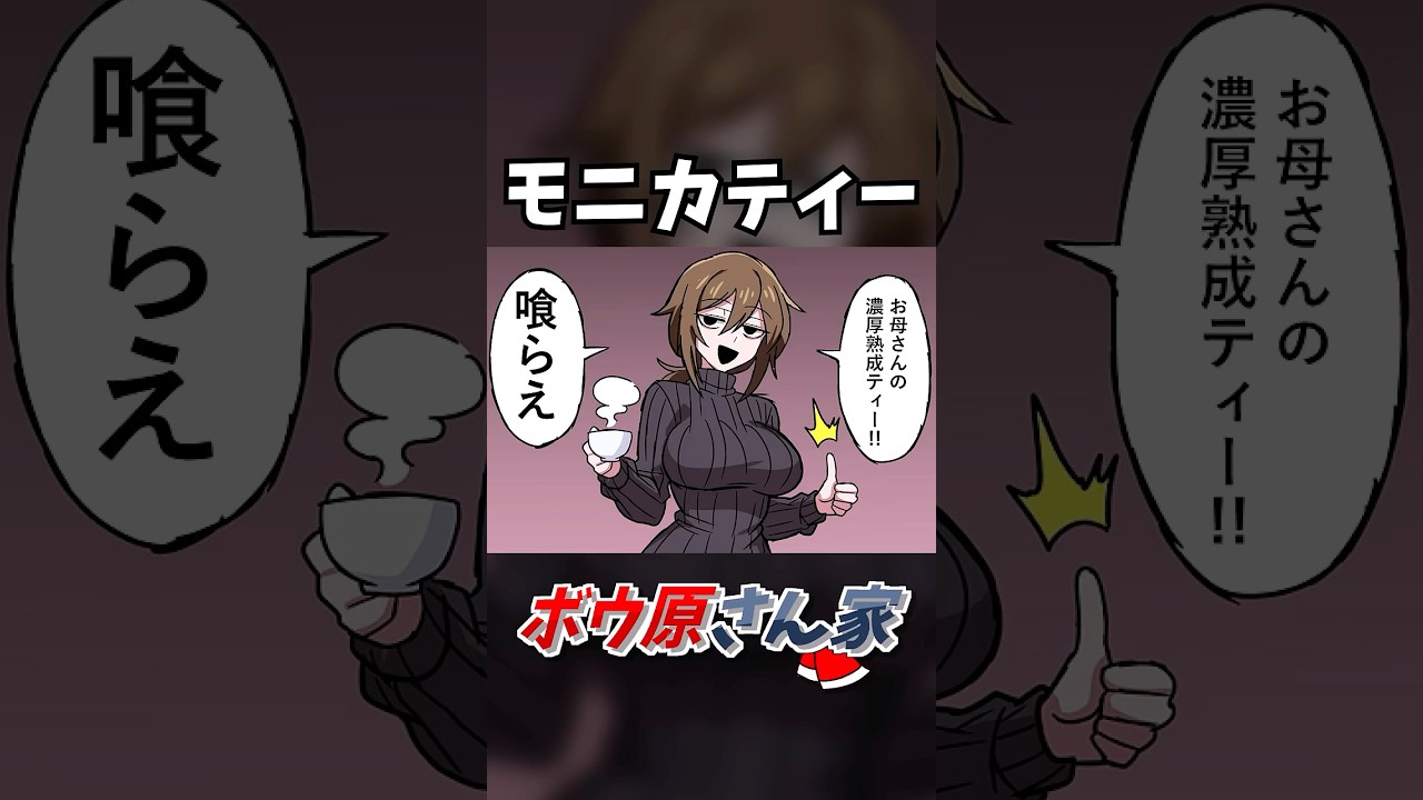 お母さんの濃厚熟成ティー　#shorts