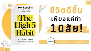 ชีวิตดีขึ้น เพียงแค่ทำ 1 นิสัย | หนังสือ The High 5 Habit | Podcast Ep.94