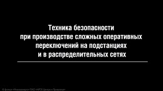 Производство переключений на ПС 2018