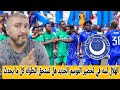 الهلال السوداني وبطوله سيكافا هل الأمور فعلا تستحق ما حدث بعد الخروج أمام غورماهيا وهل يرحل بوكاسا  