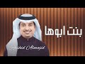 راشد الماجد بنت ابوها حصري 2023