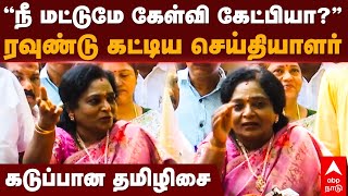 Tamilisai Vs Reporter ந மடடம களவ கடபய? ரவணட கடடய சயதயளர கடபபன தமழச