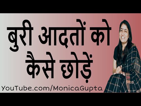 बुरी आदतों को कैसे छोड़ें - Buri Aadato Ko Kaise Chode - Monica Gupta