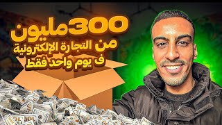 ربح 300 مليون من التجارة الالكترونية