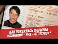 Как появилась формула "ФИО" — Шоу Картаева и Махарадзе