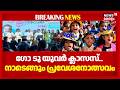 ഗോ ടു യുവർ ക്ലാസസ്... നാടെങ്ങും പ്രവേശനോത്സവം | School Reopening 2026 | VD Satheesan|N Shamsudheen