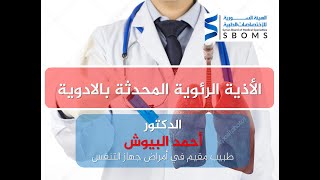 الأذية الرئوية المحدثة بالأدوية Drug-induced lung injury II