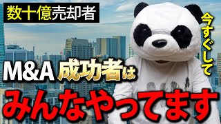 【経営者必見】コレで人生安泰！会社を数十億で売却させた後にも成功し続ける理由をお話しします！【M&A 経営者】