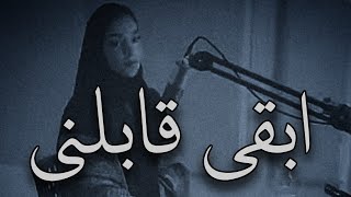 يارب دايما ناجح في الخيانه والوجع _ ابقى قابلني فضل شاكر _ ابقى قابلني بصوت زينة عماد cover