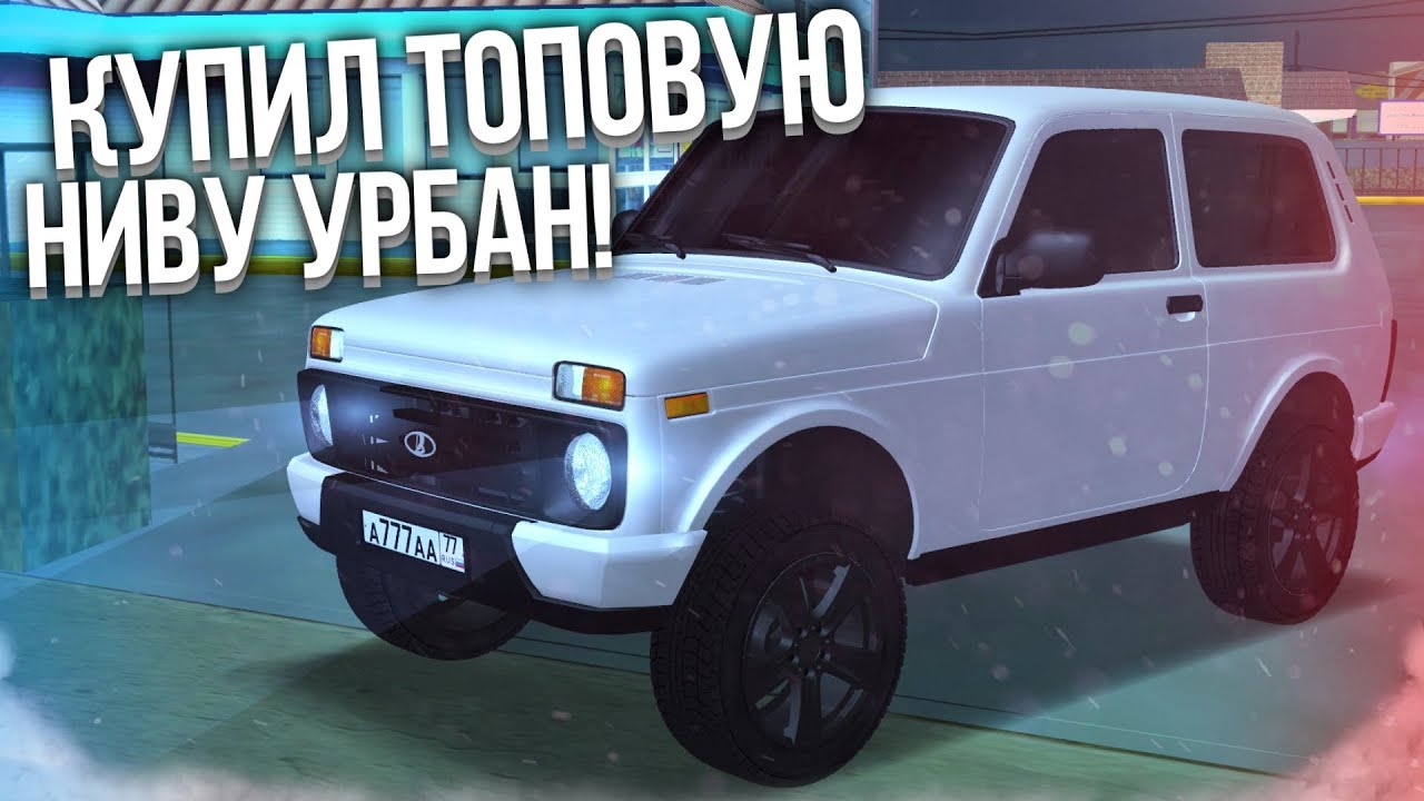 Нива урбан номер