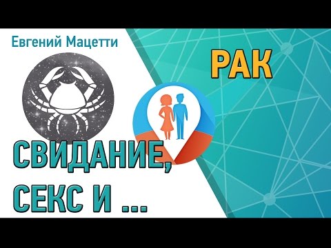 Первый секс и свидание с женщиной или мужчиной Рак ♋ Любовный гороскоп