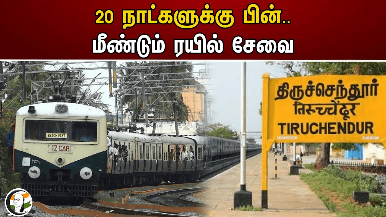 ⁣20 நாட்களுக்கு பின்.. மீண்டும் ரயில் சேவை | Tiruchendur | Railways