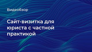 Сайт — визитка для юриста с частной практикой