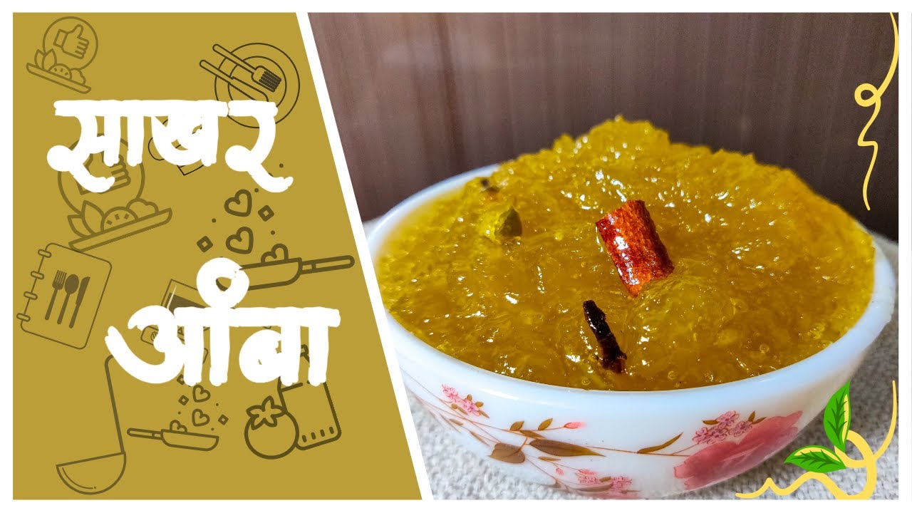 रसरशीत साखरआंबा SAKHAR AMBA MURAMBA MANGO JAM MARATHI RECIPE SAVITA KORE YouTube