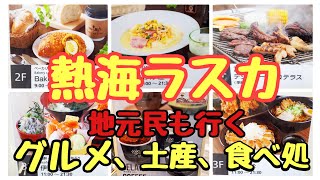 【住民だから教えられる!】ラスカ熱海店レストラン街#グルメ#食べ処。