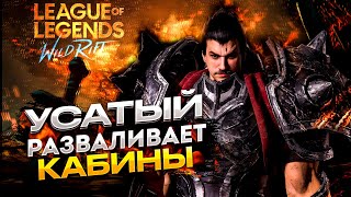 ВЕЛИКИЙ МЯСИНГ В ДИКОМ УЩЕЛЬЕ | СТРИМ LEAGUE OF LEGENDS: WILD RIFT | ВАЙЛД РИФТ