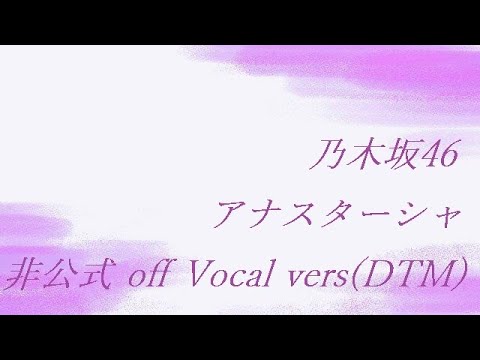 乃木坂46 アナスターシャ 非公式 off Vocal vers (DTM)
