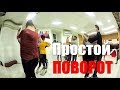 Простой поворот в сальсе | Школа танцев A4G Dance Studio