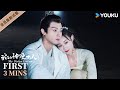 ENGSUB【我的神使大人 My Divine Emissary】EP13-18会员试看：情敌惹皇上疯狂吃醋🤣后宫贵妃竟然与王爷私奔！| 李子璇/陈靖可/魏天浩/谭晓凡 |爱情 古装|优酷 YOUKU