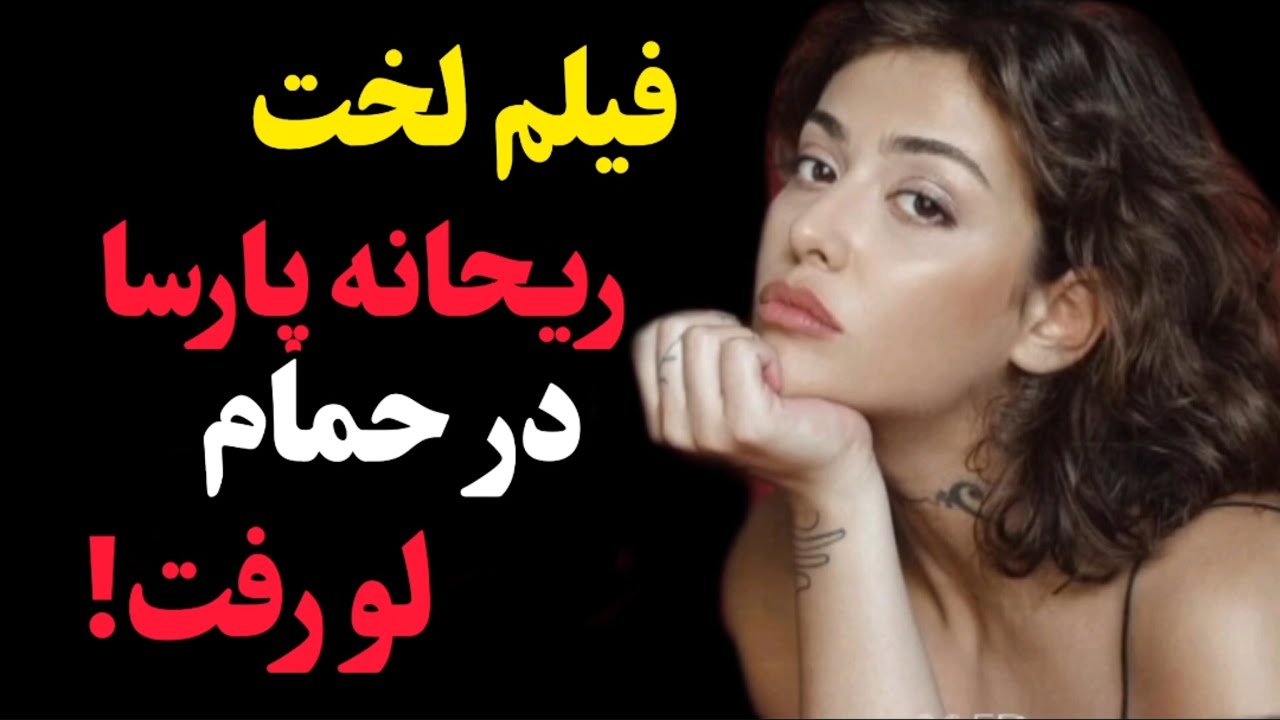 لو رفتن عکسهای لختی ریحانه پارسا: هدف ریحانه از منتشر کردن عکسهای لختی ...