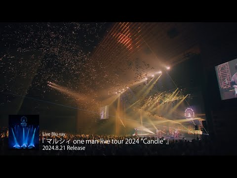 【マルシィ】4点セット‼️（Candle+Memory） マルシィ / マルシィ one man live tour 2024 “Candle”【通常盤