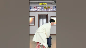 등장부터 예능력 심상치 않은 에이비식스의 보부상은 누구 돌들의침묵 AB6IX 편 
